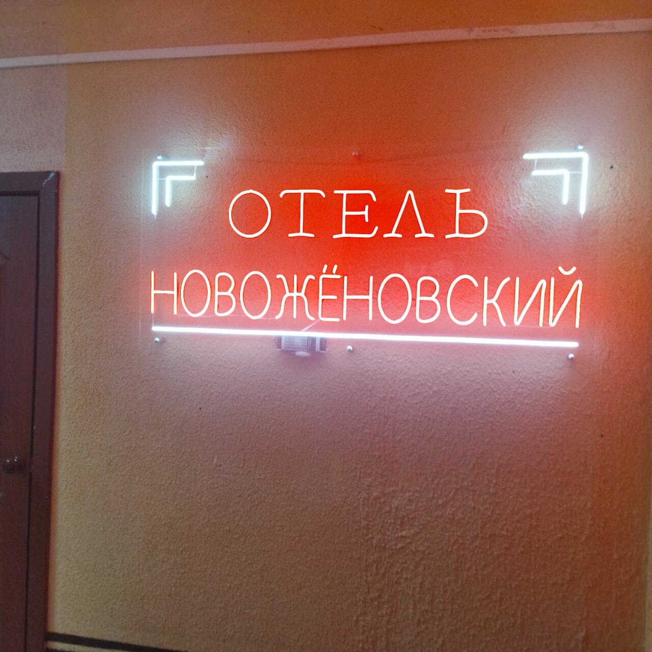 Гостиница Новожёновский  Уфа-54