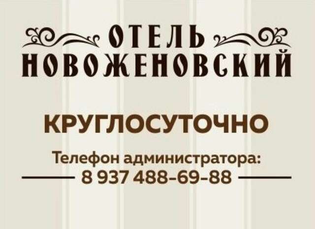 Гостиница Новожёновский  Уфа-6