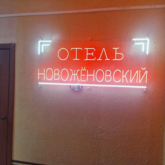 Гостиница Новожёновский  Уфа-53