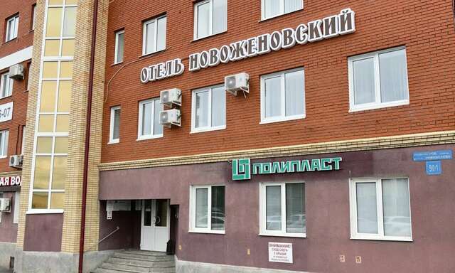 Гостиница Новожёновский  Уфа-3